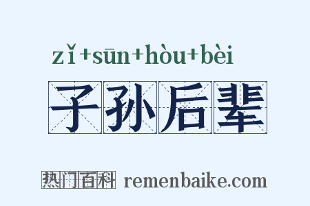 子孙后辈是什么意思的图片